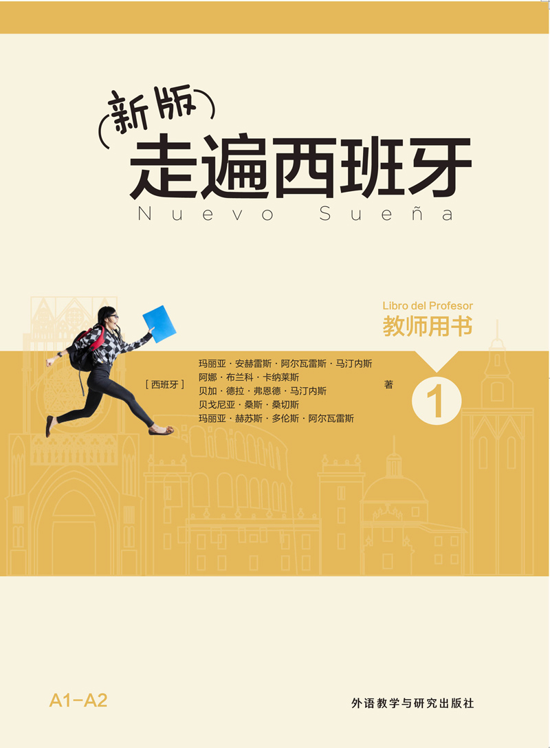 (新版)走遍西班牙(1)(教师用书) (新版)走遍西班牙(1)(教师用书)