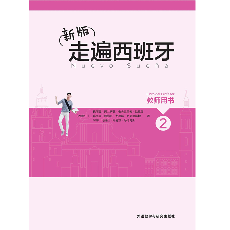 (新版)走遍西班牙(2)(教师用书) (新版)走遍西班牙(2)(教师用书)