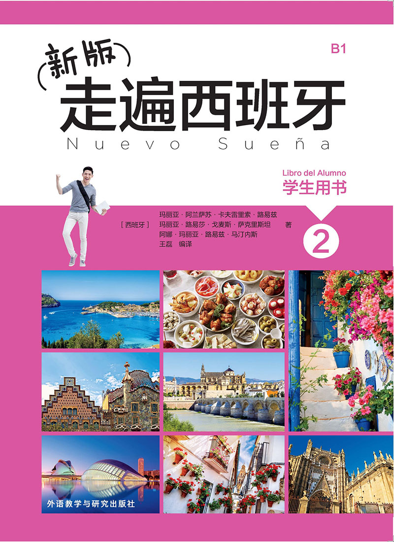 (新版)走遍西班牙(2)(学生用书) (新版)走遍西班牙(2)(学生用书)