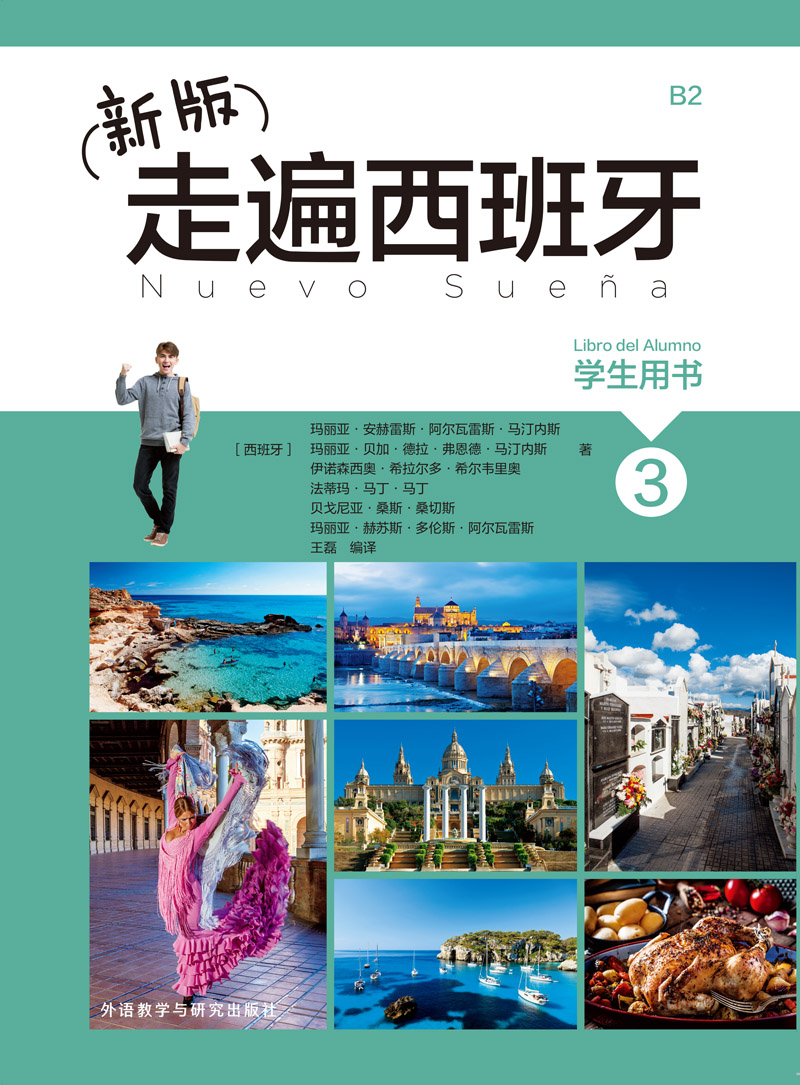 新版走遍西班牙3学生用书 新版走遍西班牙3学生用书