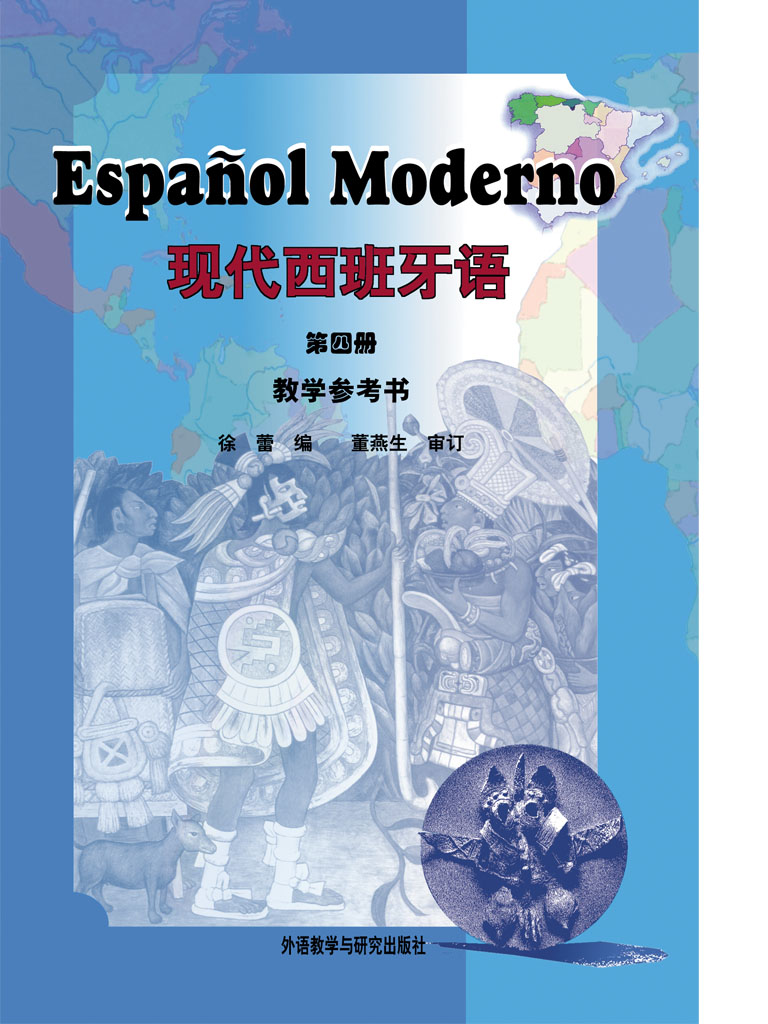 现代西班牙语 第四册(教学参考书)