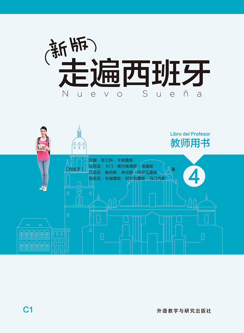 新版走遍西班牙4教师用书C1 新版走遍西班牙4教师用书C1