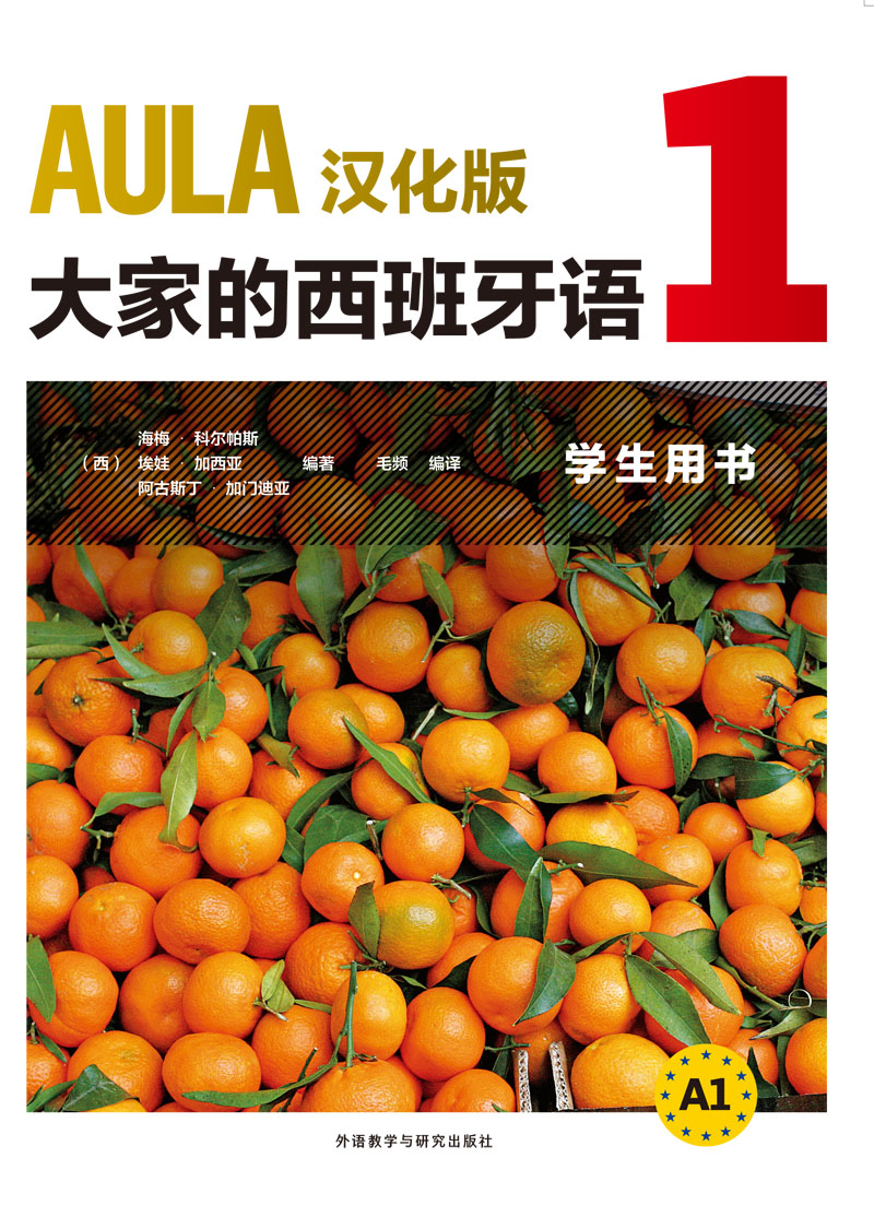 AULA汉化版大家的西班牙语1学生用书A1