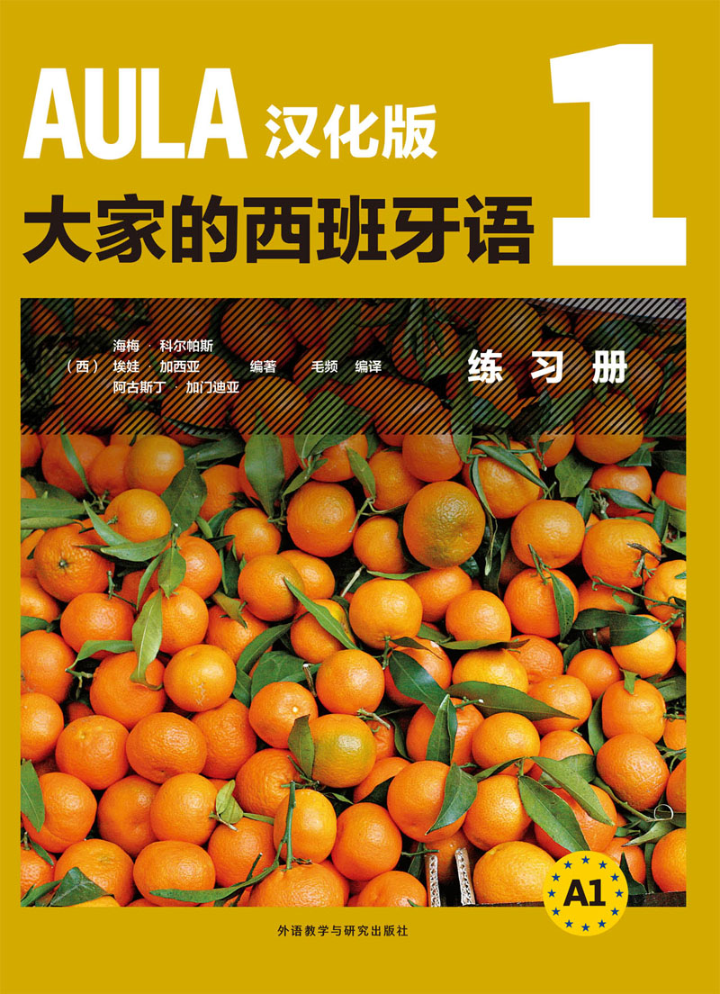 AULA汉化版大家的西班牙语1练习册A1 AULA汉化版大家的西班牙语1练习册A1