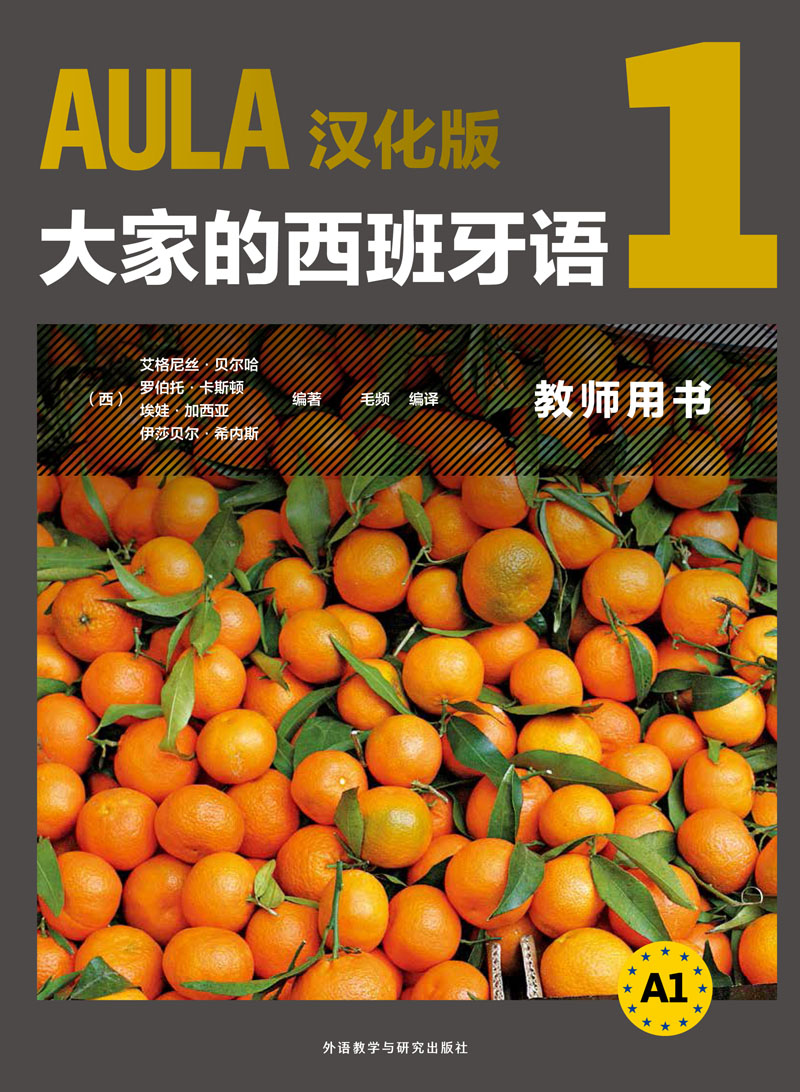 AULA汉化版大家的西班牙语1教师用书A1 AULA汉化版大家的西班牙语1教师用书A1
