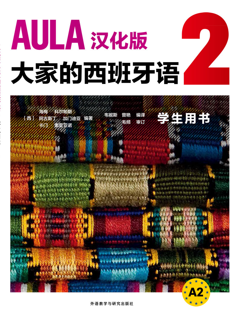 AULA汉化版大家的西班牙语2学生用书A2 AULA汉化版大家的西班牙语2学生用书A2