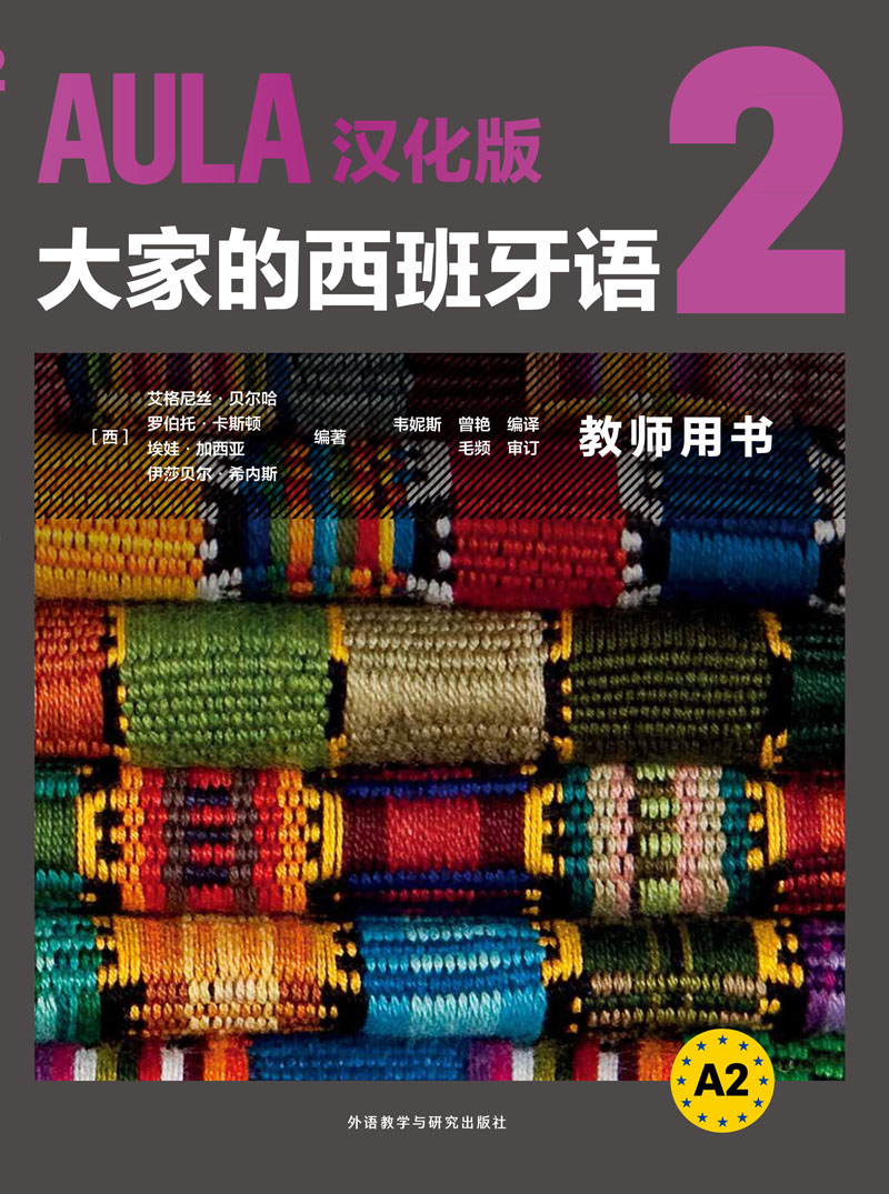 AULA汉化版大家的西班牙语2教师用书A2 AULA汉化版大家的西班牙语2教师用书A2