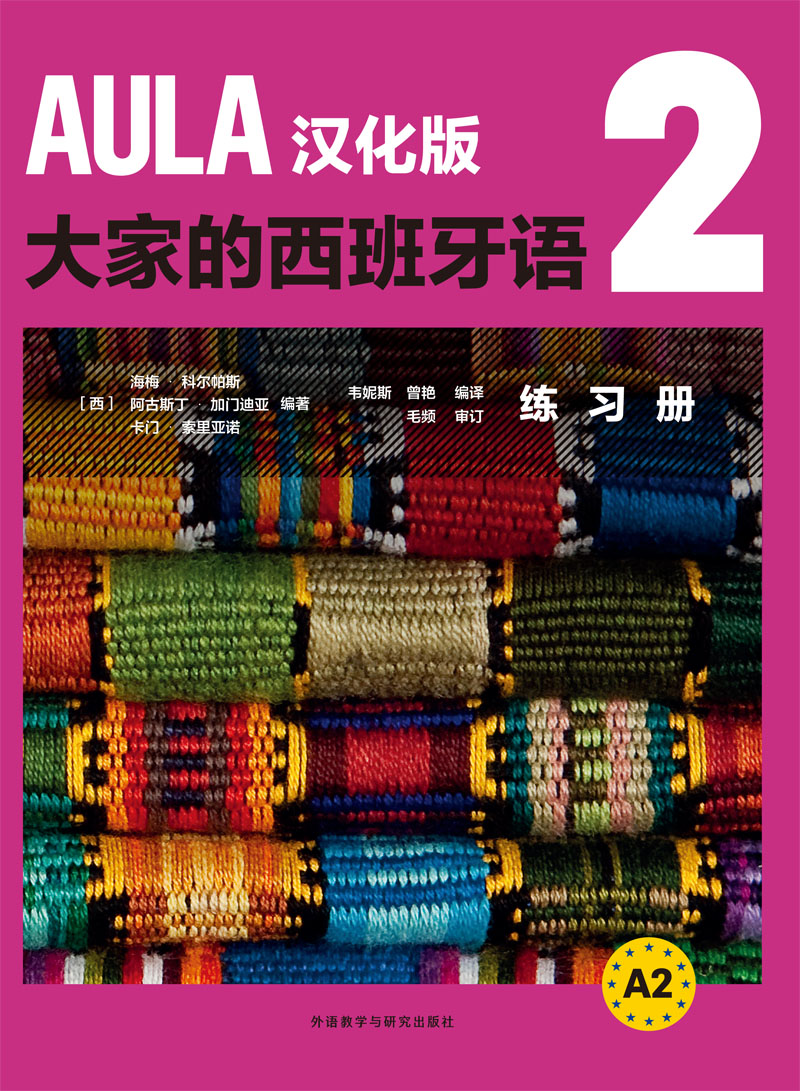 AULA汉化版大家的西班牙语2练习册 A2 AULA汉化版大家的西班牙语2练习册 A2