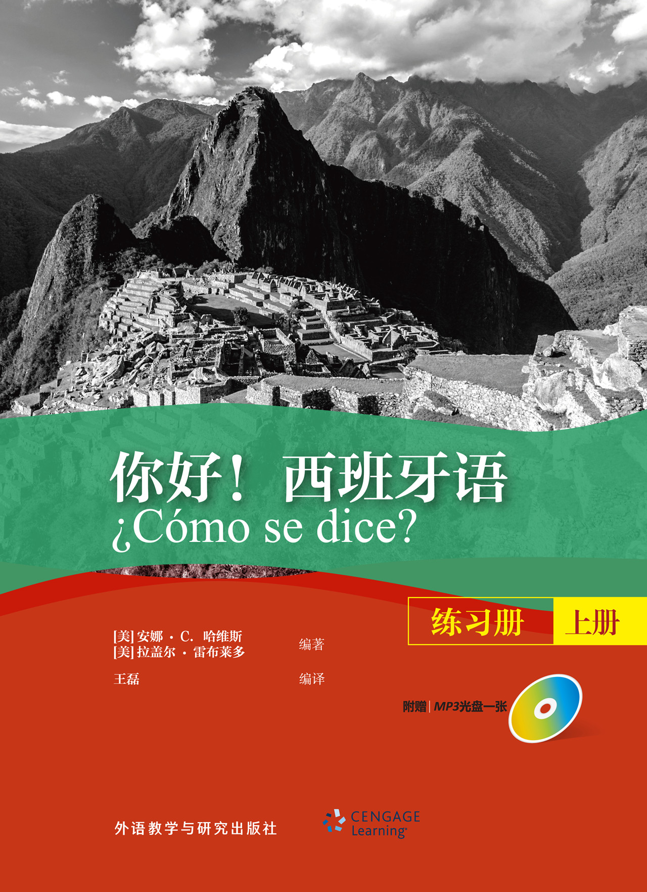 你好!西班牙语(练习册)(上册)(配MP3光盘一张) 你好!西班牙语(练习册)(上册)(配MP3光盘一张)