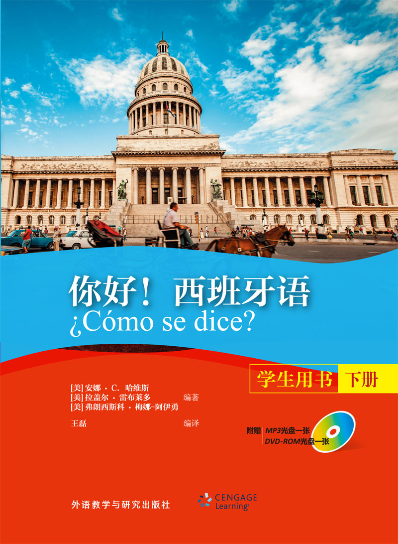 你好!西班牙语(学生用书)(下册)(配MP3光盘一张)(配DVD-ROM光盘一张) 你好!西班牙语(学生用书)(下册)(配MP3光盘一张)(配DVD-ROM光盘一张)