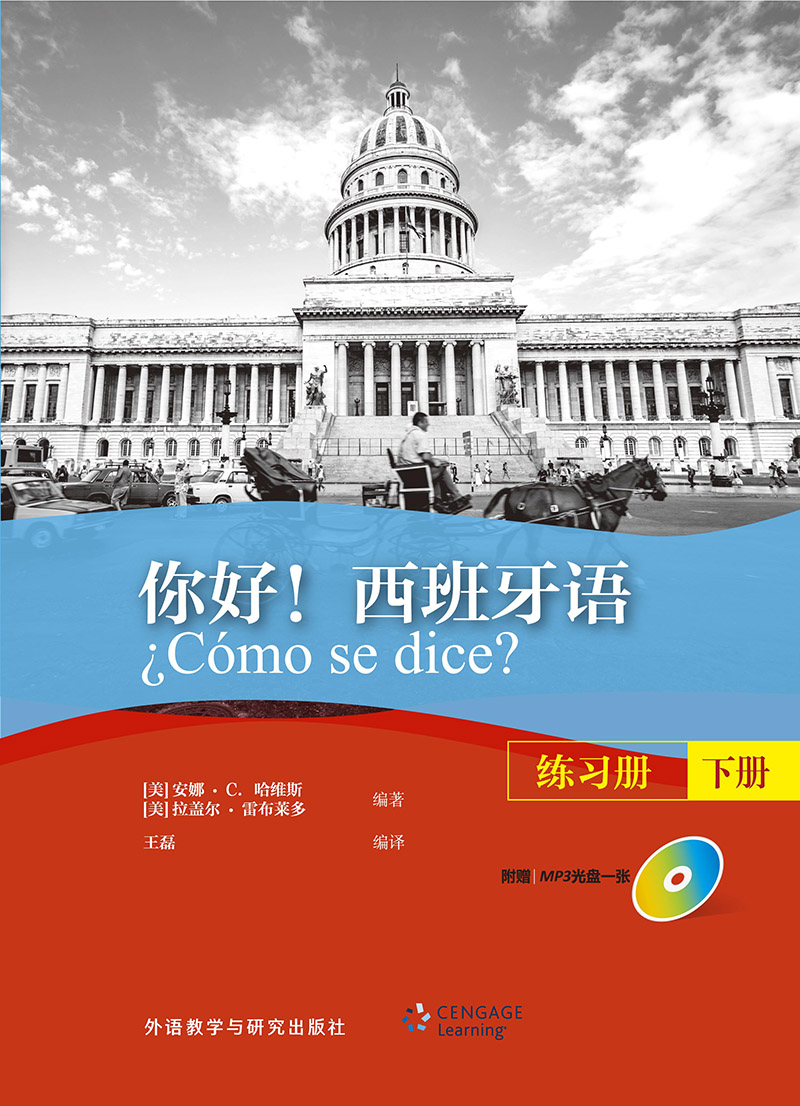 你好!西班牙语(练习册)(下册)(配MP3光盘一张) 你好!西班牙语(练习册)(下册)(配MP3光盘一张)