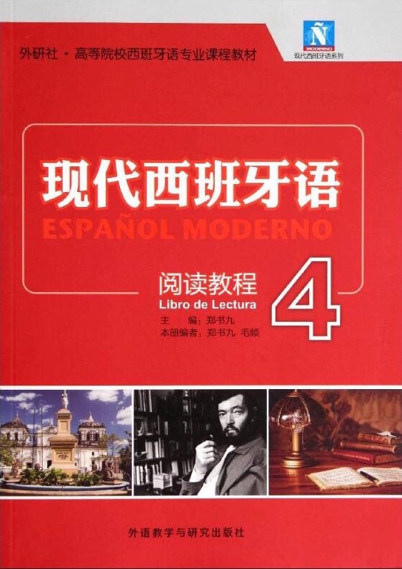 现代西班牙语 阅读教程4 现代西班牙语 阅读教程4