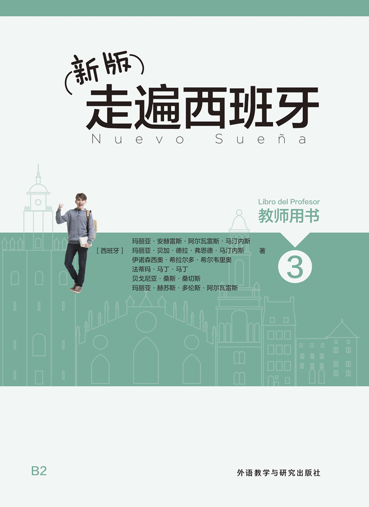 新版走遍西班牙3教师用书 新版走遍西班牙3教师用书