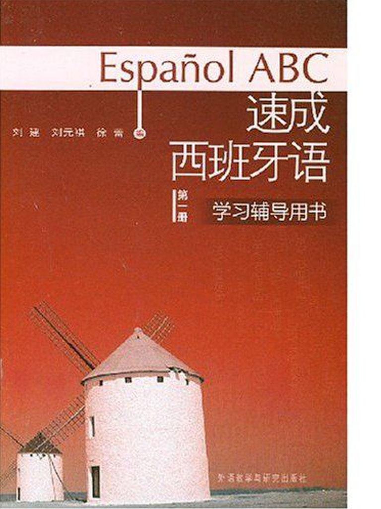 速成西班牙语(1)(学习辅导书) 速成西班牙语(1)(学习辅导书)