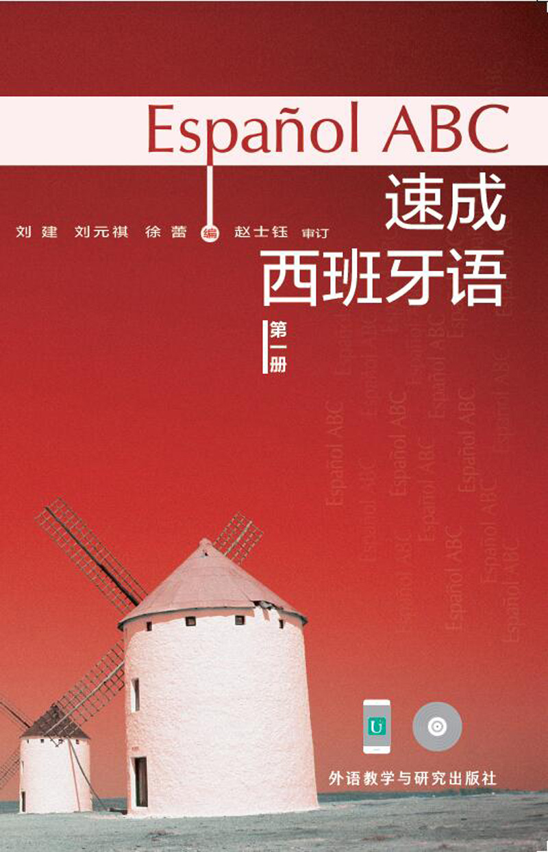 速成西班牙语(多媒体版)(1) 速成西班牙语(多媒体版)(1)