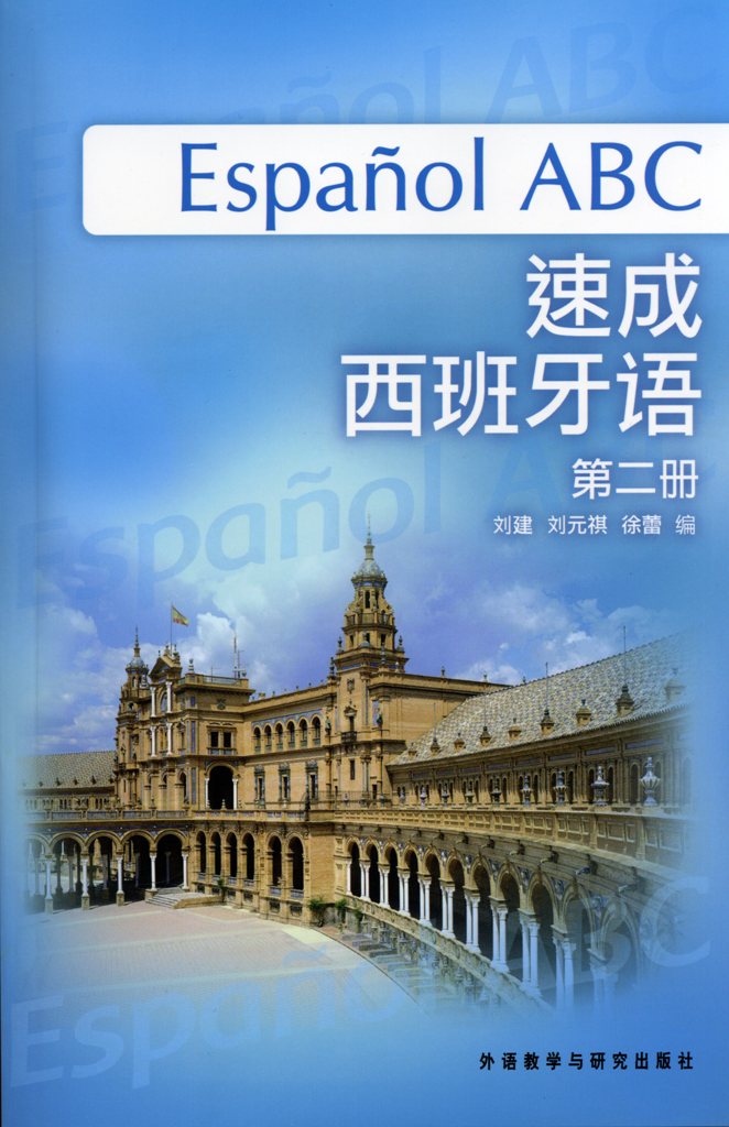 速成西班牙语(2)(学习辅导书) 速成西班牙语(2)(学习辅导书)