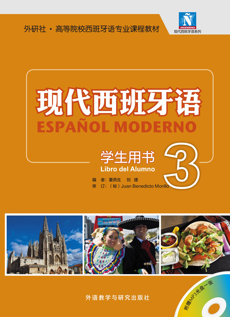 现代西班牙语 学生用书3(配MP3光盘)