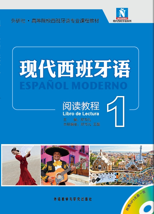 现代西班牙语 阅读教程1(配MP3光盘) 现代西班牙语 阅读教程1(配MP3光盘)