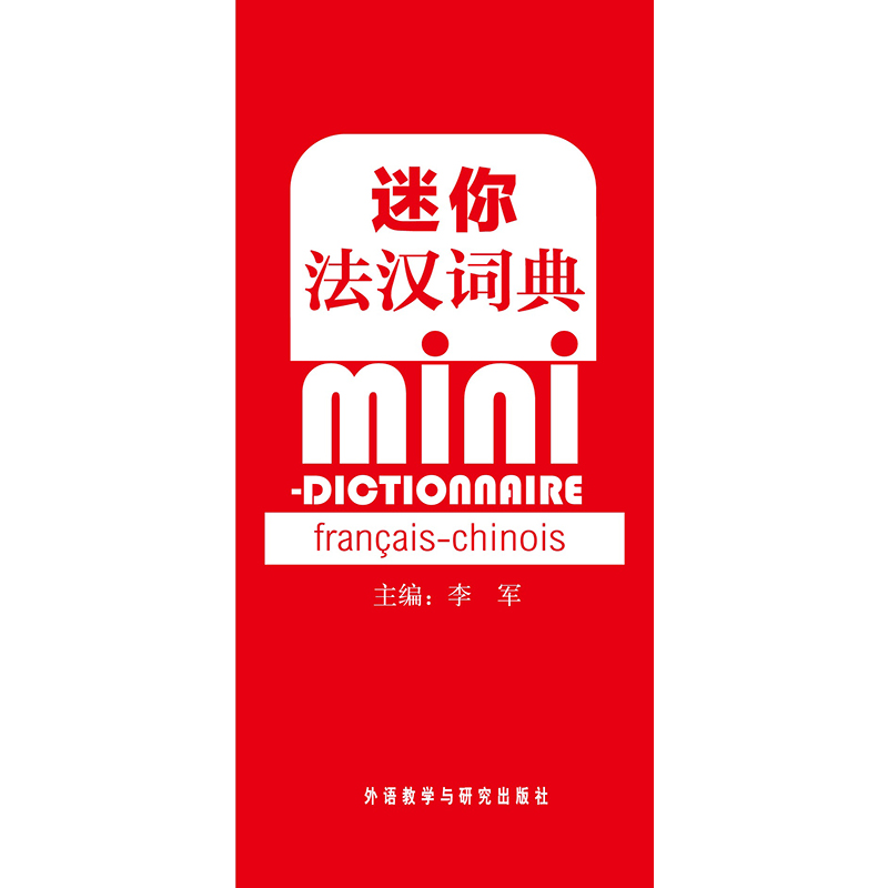 迷你法汉词典 迷你法汉词典