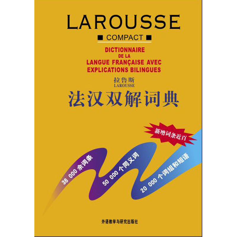 拉鲁斯法汉双解词典(24新)