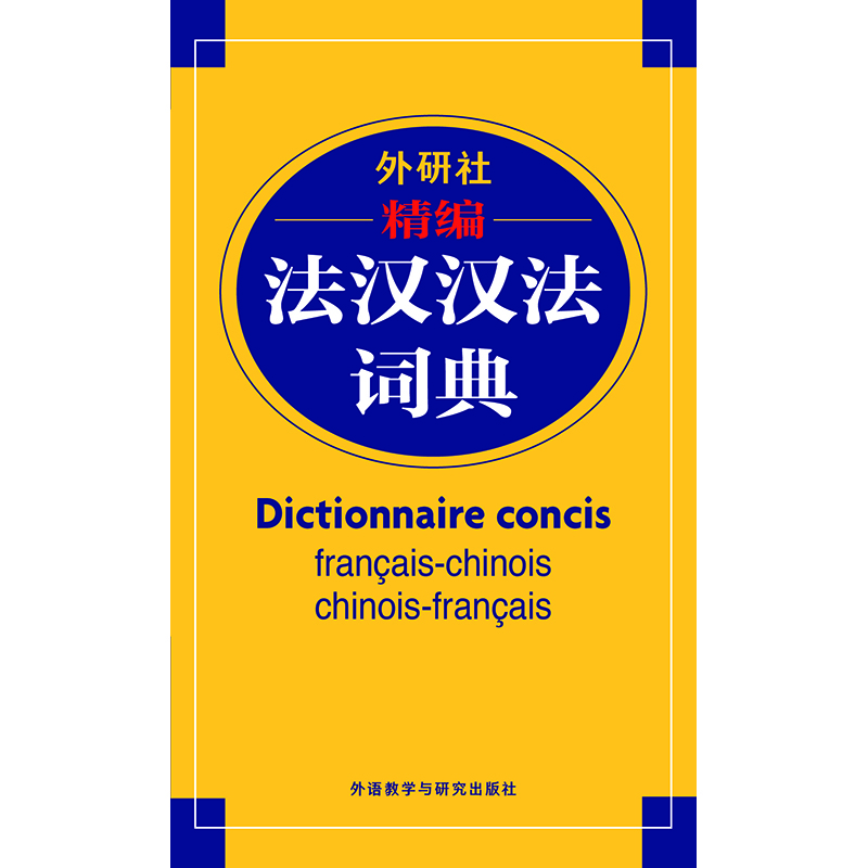 外研社精编法汉汉法词典(17新) 外研社精编法汉汉法词典(17新)