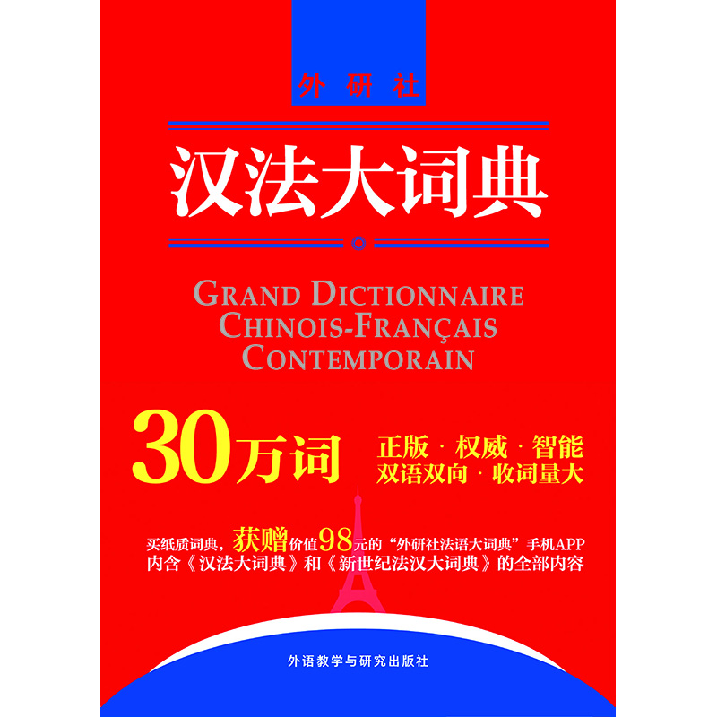 汉法大词典(新媒体版) 汉法大词典(新媒体版)