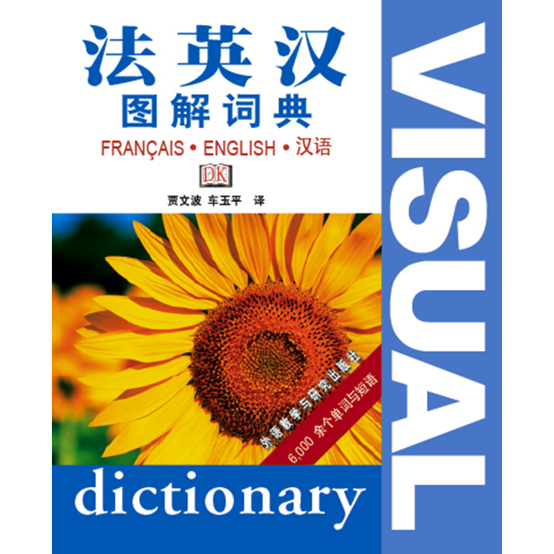 法英汉图解词典 法英汉图解词典