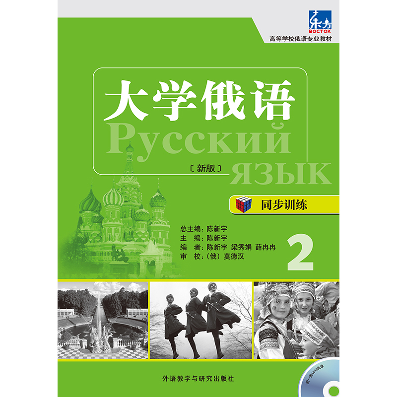 大学俄语(东方新版)同步训练2 大学俄语(东方新版)同步训练2