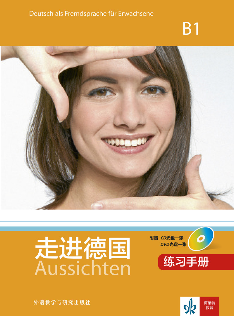 走进德国(B1)(练习手册)(CD 光盘1张,DVD光盘1张 走进德国(B1)(练习手册)(CD 光盘1张,DVD光盘1张