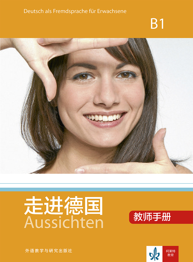 走进德国(B1)(教师手册) 走进德国(B1)(教师手册)