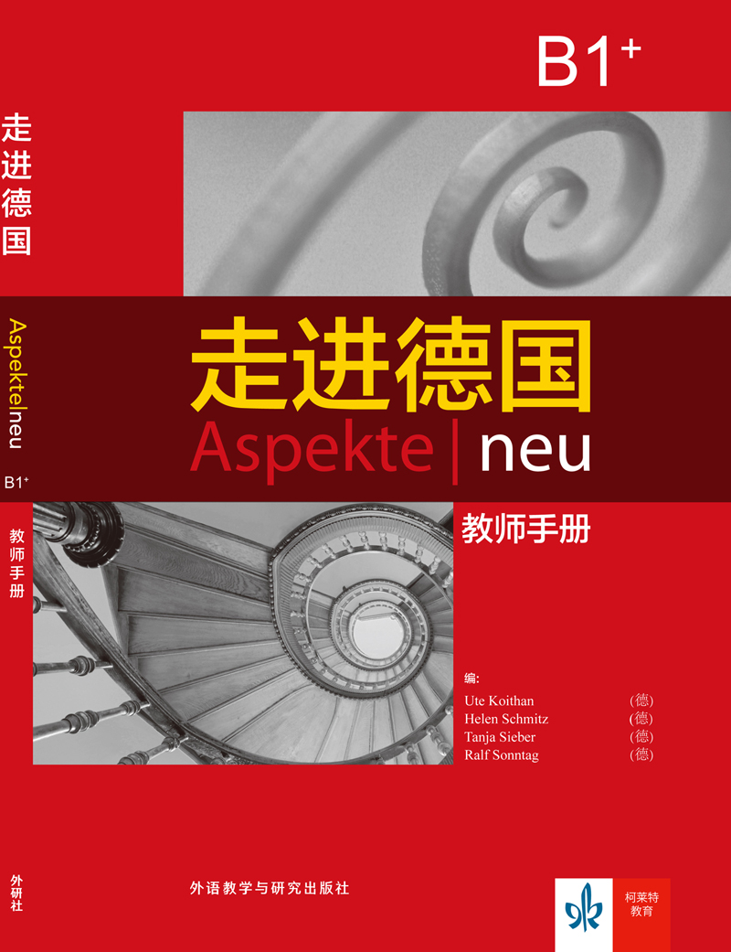 走进德国（B1+）（教师手册）