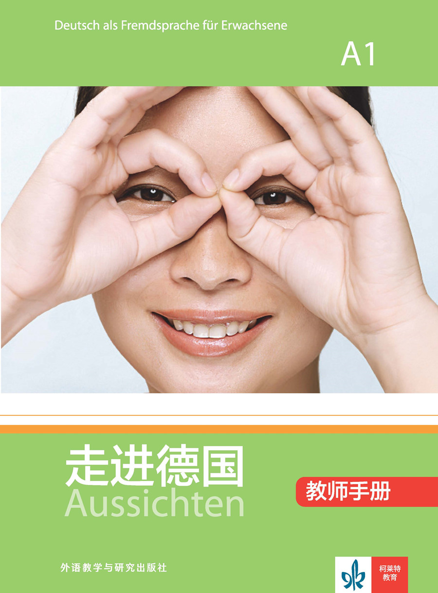走进德国(A1)(教师手册) 走进德国(A1)(教师手册)