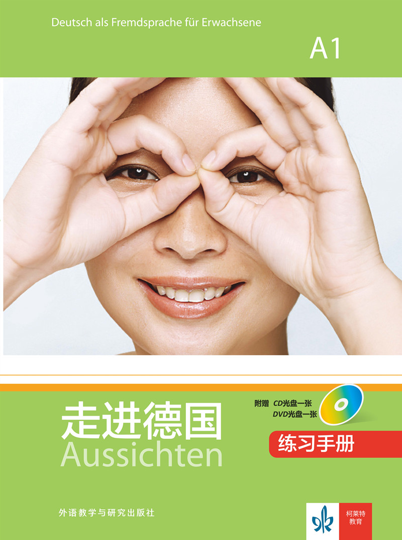 走进德国(A1)(练习手册)(配1 张CD 光盘.配1 张DVD 光盘) 走进德国(A1)(练习手册)(配1 张CD 光盘.配1 张DVD 光盘)