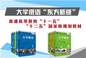 高等学校俄语本科专业教材 高等学校俄语本科专业教材