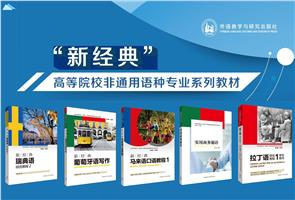 “新经典”高等院校非通用语种专业系列教材 “新经典”高等院校非通用语种专业系列教材