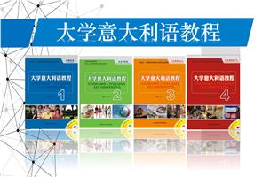 高等学校意大利语专业本科教材 高等学校意大利语专业本科教材