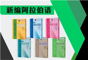 高等学校阿拉伯语专业本科教材 高等学校阿拉伯语专业本科教材