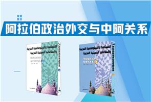 阿拉伯政治外交与中阿关系 阿拉伯政治外交与中阿关系