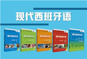 高等学校西班牙语本科专业教材 高等学校西班牙语本科专业教材
