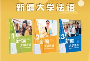 法语公外、二外教材 法语公外、二外教材