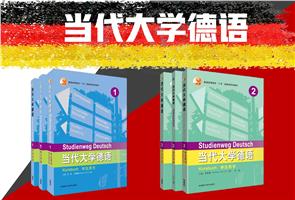 高等学校德语本科专业教材 高等学校德语本科专业教材