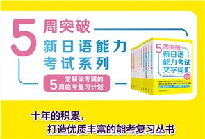 新日语能力考试备考 新日语能力考试备考