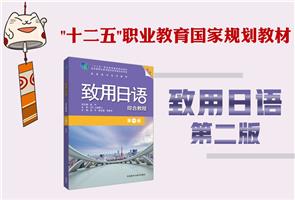 高职高专日语教材 高职高专日语教材
