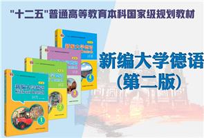 德语公外、二外教材 德语公外、二外教材