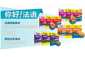 法语零起点自学教程 法语零起点自学教程