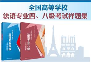 冲关法语专四、专八考试 冲关法语专四、专八考试