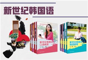 高等学校韩语本科专业教材 高等学校韩语本科专业教材