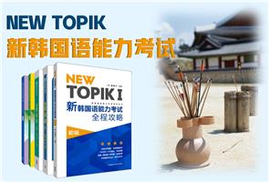 冲关韩国语能力考试! 冲关韩国语能力考试!