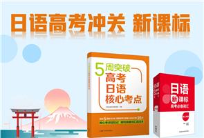 高分突破高考日语 高分突破高考日语