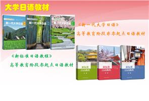 高等学校大学日语教材 高等学校大学日语教材